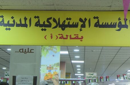 المؤسسة المدنية: نملك مخزونا استراتيجيا آمنا يكفي لنحو 7 أشهر