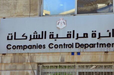 ارتفاع عدد الشركات المسجلة في الأردن 8% خلال الربع الأول