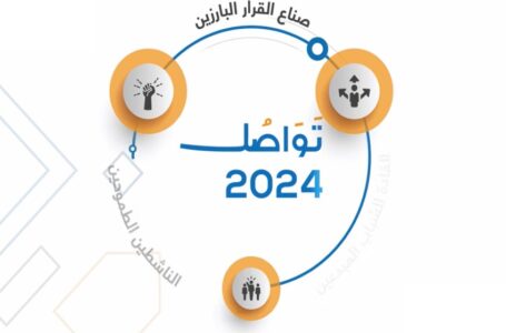 أعمال منتدى “تواصل 2024” تنطلق السبت