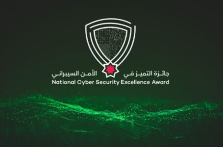 إطلاق الدورة الأولى لجائزة التميز في الأمن السيبراني