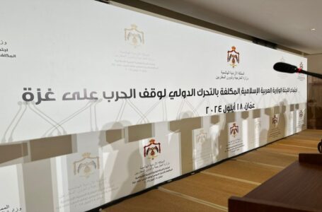 الأردن يستضيف اليوم اجتماع لجنة عربية إسلامية بشأن وقف الحرب على غزة