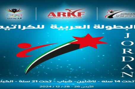 الاتحاد العربي للكراتيه يشيد بتحضيرات الأردن لتنظيم البطولة العربية 
