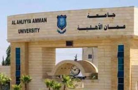 اخبار جامعة عمان الاهلية