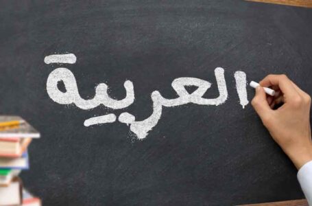 أكثر من 400 مليون شخص في العالم يتكلمون اللغة العربية … 