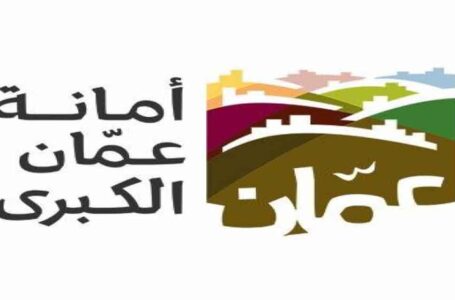 أمانة عمّان تعلن آلية دعم المحروقات داخل حدودها… ￼