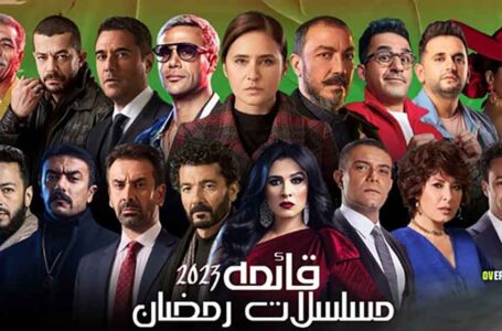 16 مسلسلاً ضمنت العرض بموسم دراما رمضان 2023.. القائمة الكاملة………..