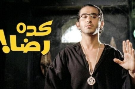 بعد 16 عاماً..أحمد حلمي يستعد للجزء الثاني من كده رضا…….