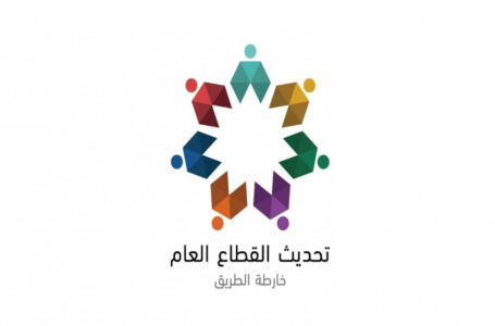 الحكومة: 46 أولوية في برنامج تحديث القطاع العام “تسير حسب البرنامج المعد لها”……..