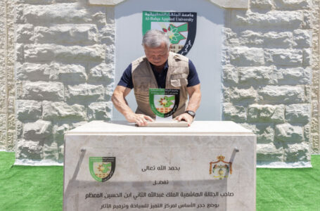 الملك يضع حجر الأساس لمركز التميز السياحي وترميم الآثار……..     ￼