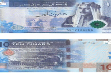 طرح فئة العشرة دنانير الإصدار الخامس للتداول