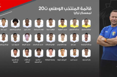 إعلان قائمة المنتخب الوطني تحت 20 عاما لمعسكر تركيا￼
