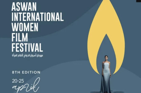 انطلاق الدورة الثامنة لمهرجان أسوان الدولي لأفلام المرأة