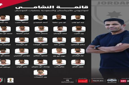 إعلان قائمة النشامى لمواجهتي طاجيكستان والسعودية بالتصفيات المشتركة
