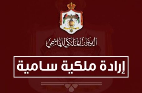 ارادات ملكية بحل مجلس الاعيان وتشكيله برئاسة الفايز