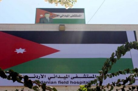 المستشفى الميداني الأردني غزة 79 استقبل منذ وصوله 21 ألف مراجع