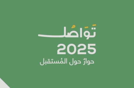 برعاية ولي العهد.. انطلاق فعاليات منتدى “تواصل 2025”