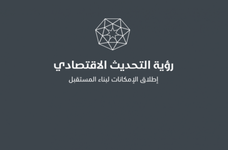رئاسة الوزراء تطلق جلسات تدريبية لتنفيذ رؤية التحديث الاقتصادي